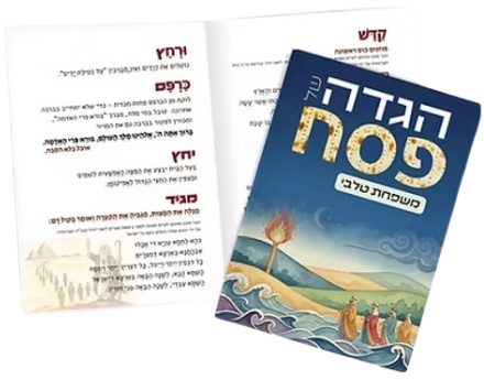 הגדה של פסח