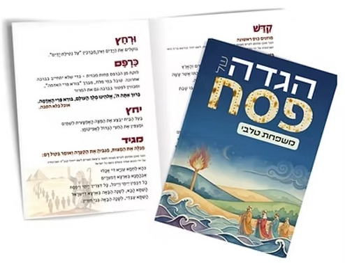 הגדה של פסח