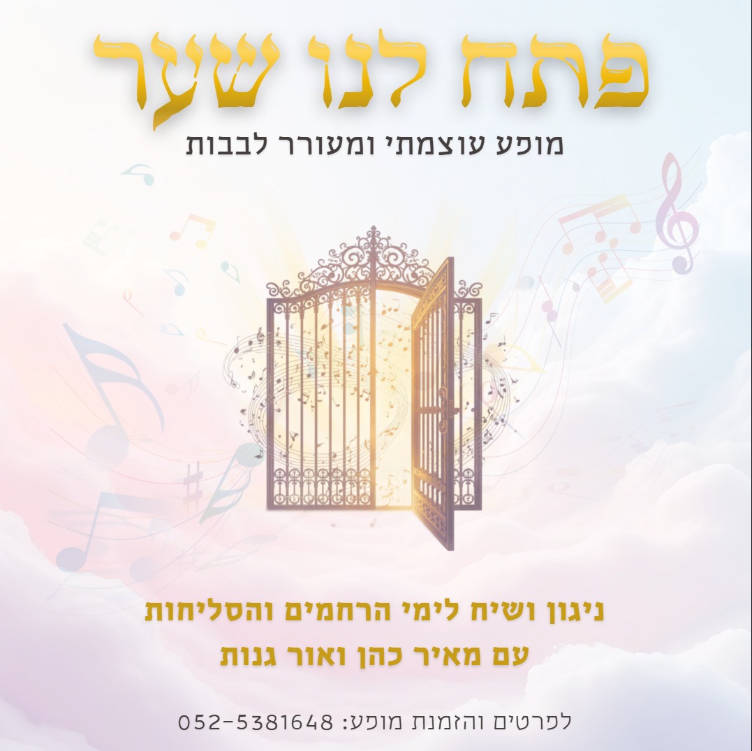 פתח לנו שער
