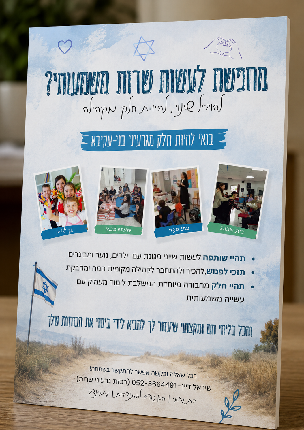 פלייר שירות לאומי