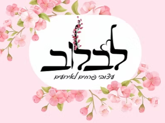 לבלוב