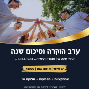 ערב הוקרה וסיכום שנה