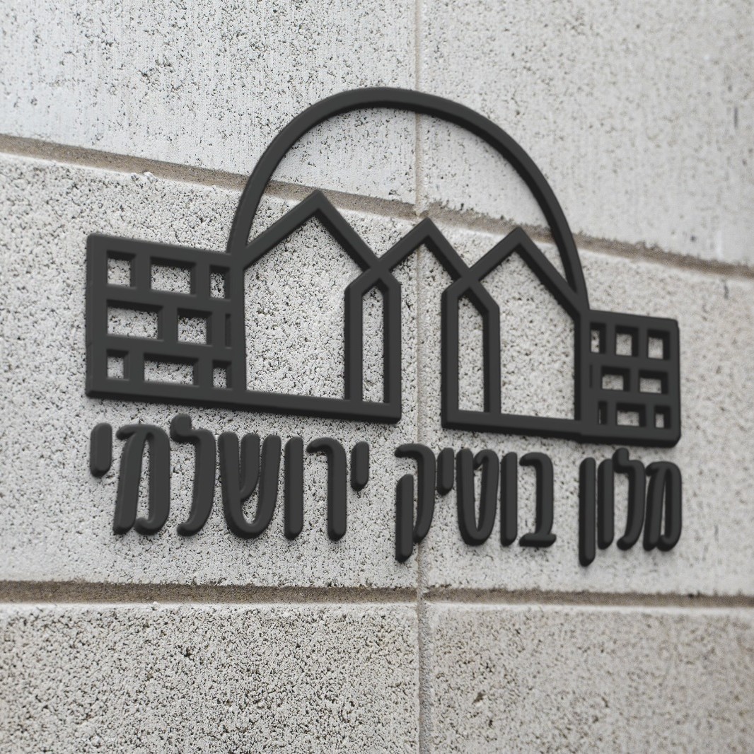 מלון בוטיק ירושלמי
