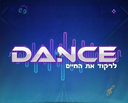 מיתוג ל-DANCE
