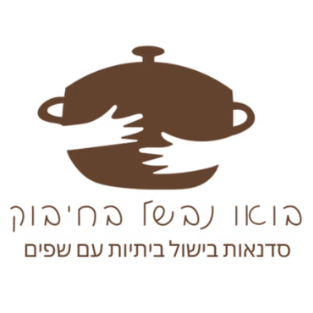 בואו נבשל בחיבוק