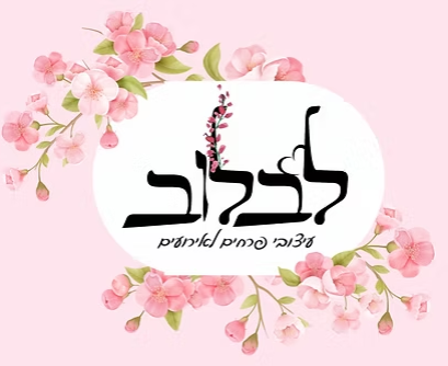 מיתוג לחנות פרחים - לבלוב